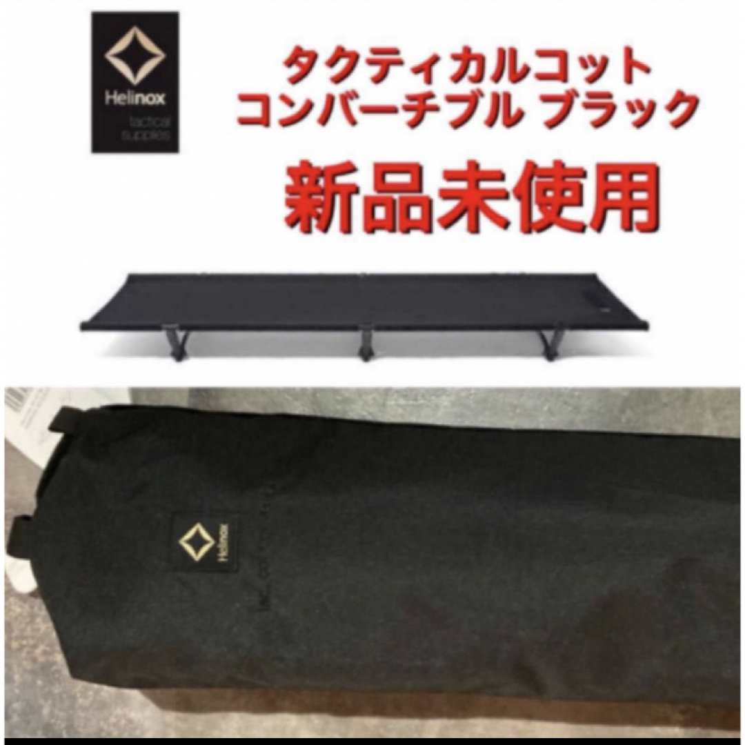 Helinox - ヘリノックス タクティカル コット ブラックの通販 by