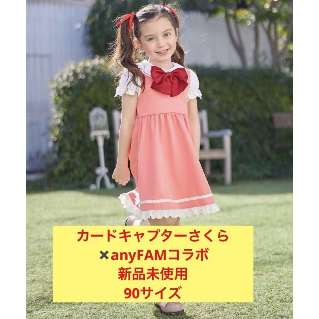 anyFAM - カードキャプターさくら any FAM バトルコスチューム 90 新品