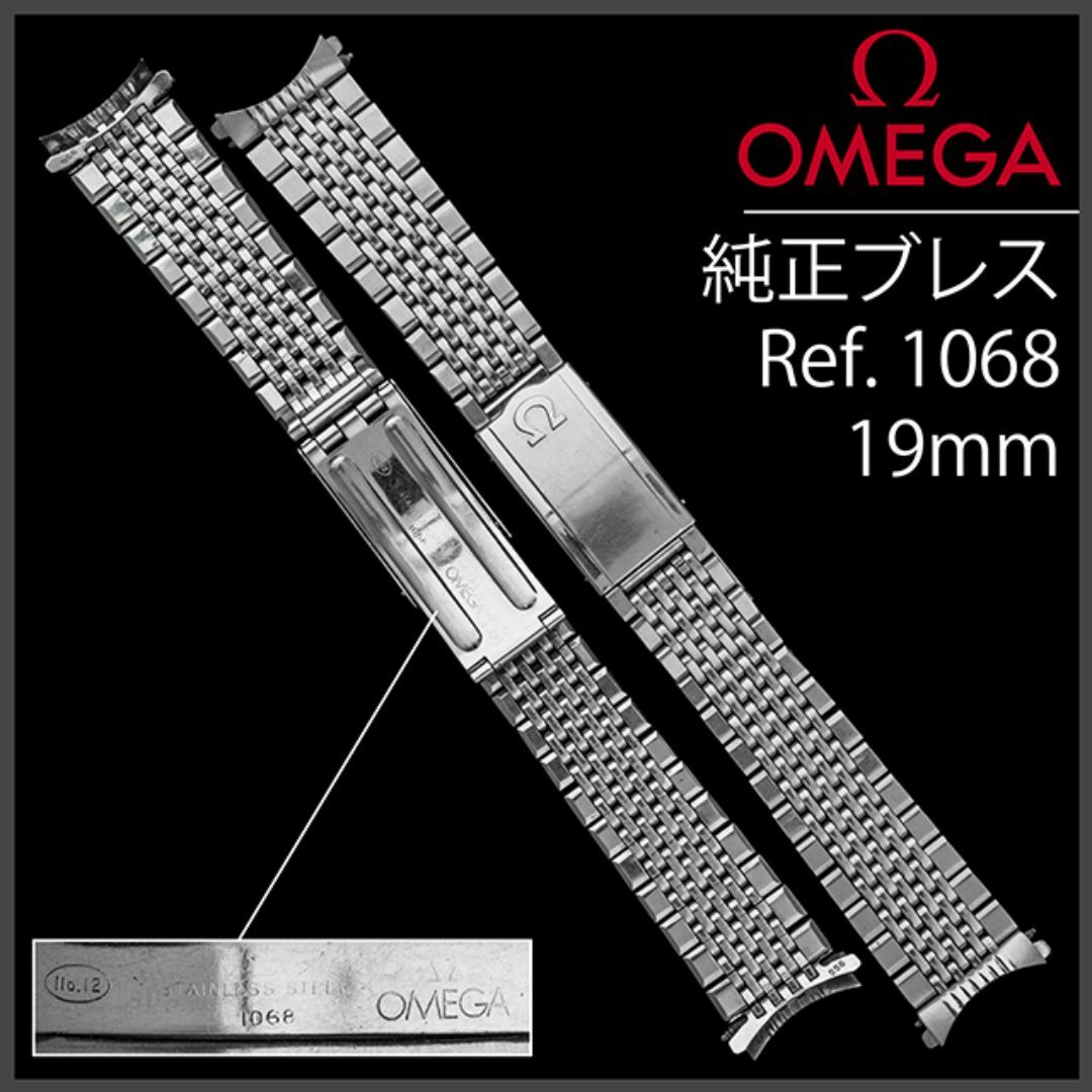 OMEGA - (884.5) 純正美品 ☆ オメガ ブレス 19mm ☆ Ref.1068 の通販