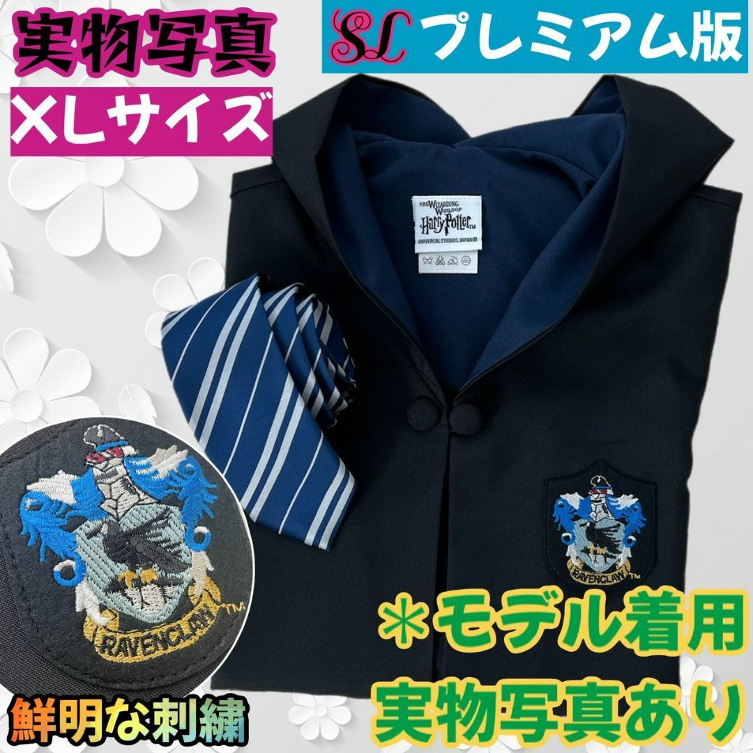 XLサイズ】ハリーポッター ローブ2点 スタジオツアー レイブンクロー