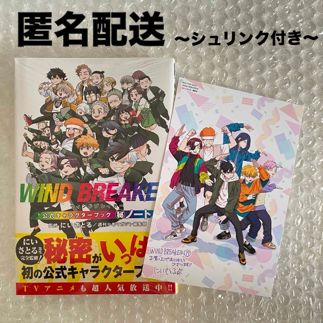ウィンドブレイカー ウィンブレ キャラクターブック 17巻 特典 ポスト