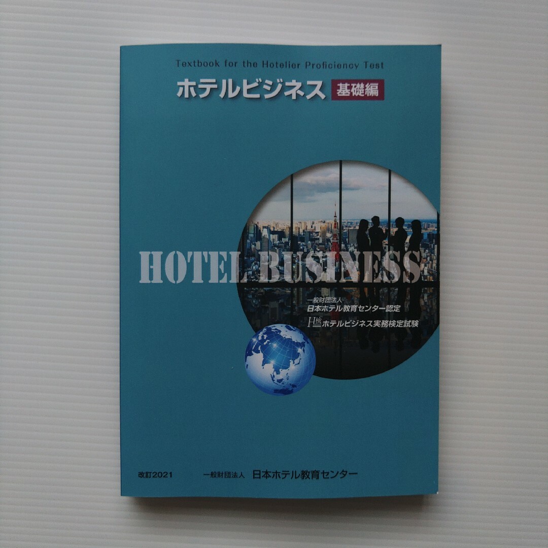 ホテルビジネス実務検定 基礎編 過去問題集 セット ホテルビジネス実務