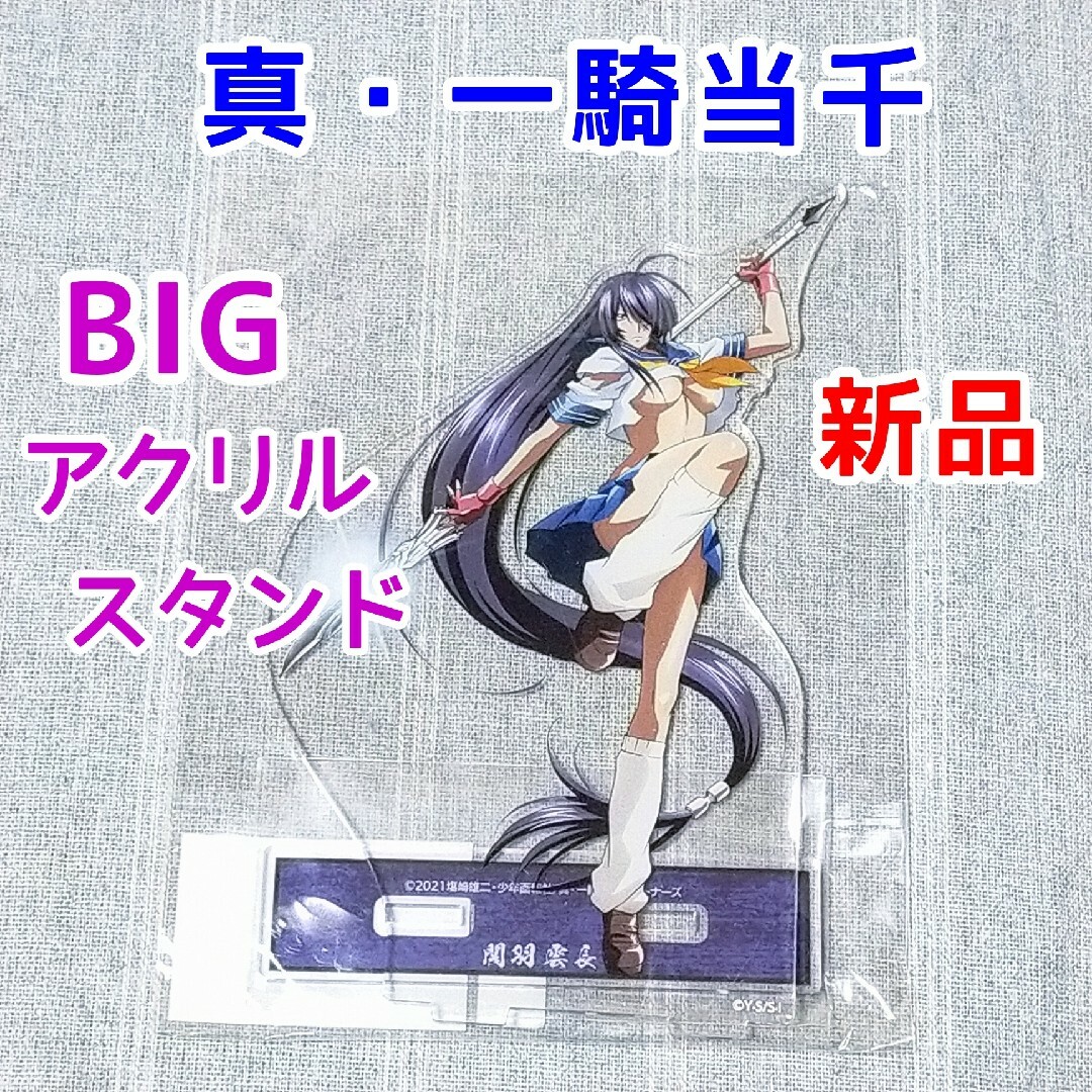 関羽雲長 真 一騎当千 ビッグアクリルスタンド フィギュア 漫画グッズ