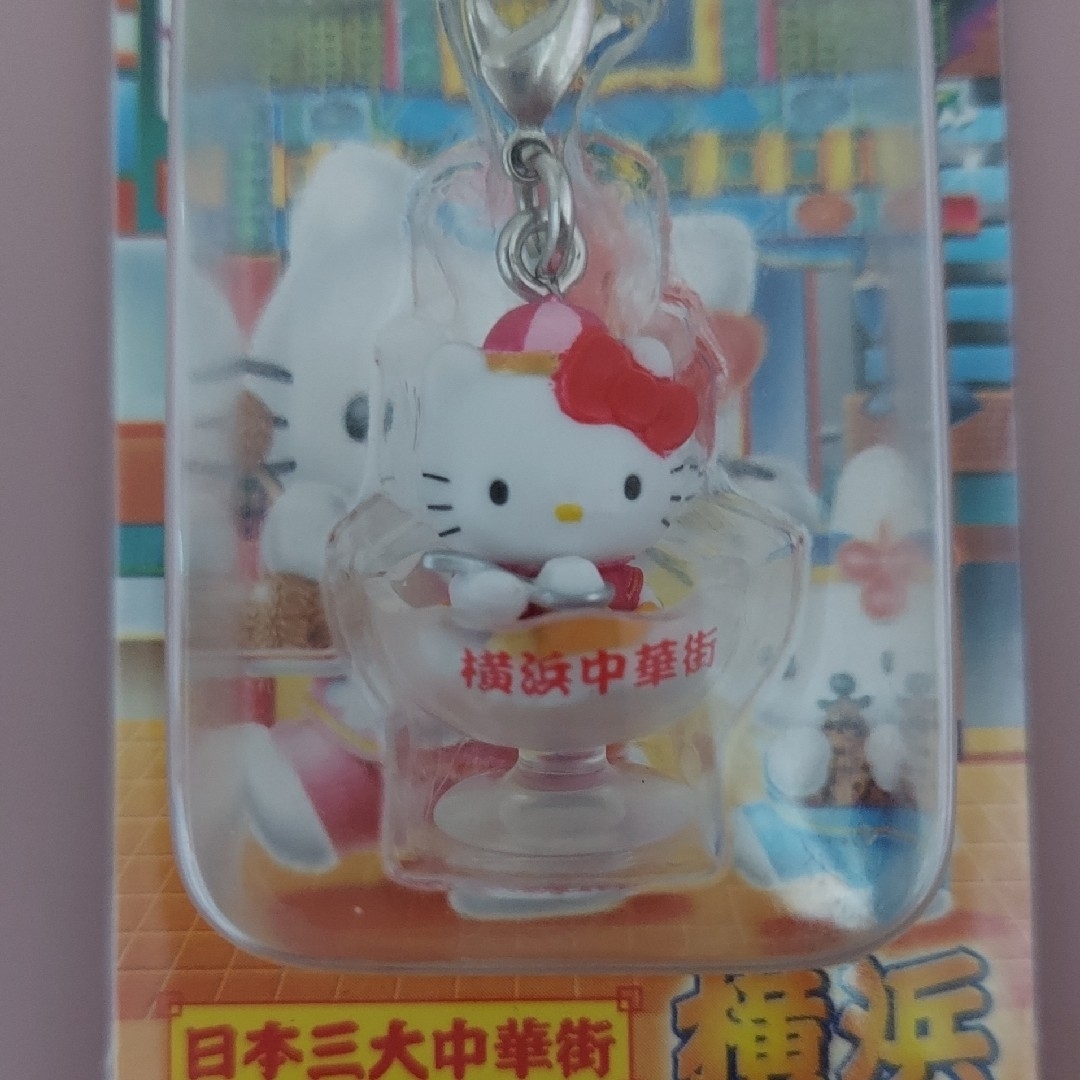 ハローキティ - ハローキティの横浜限定ファスナーマスコット「中華街