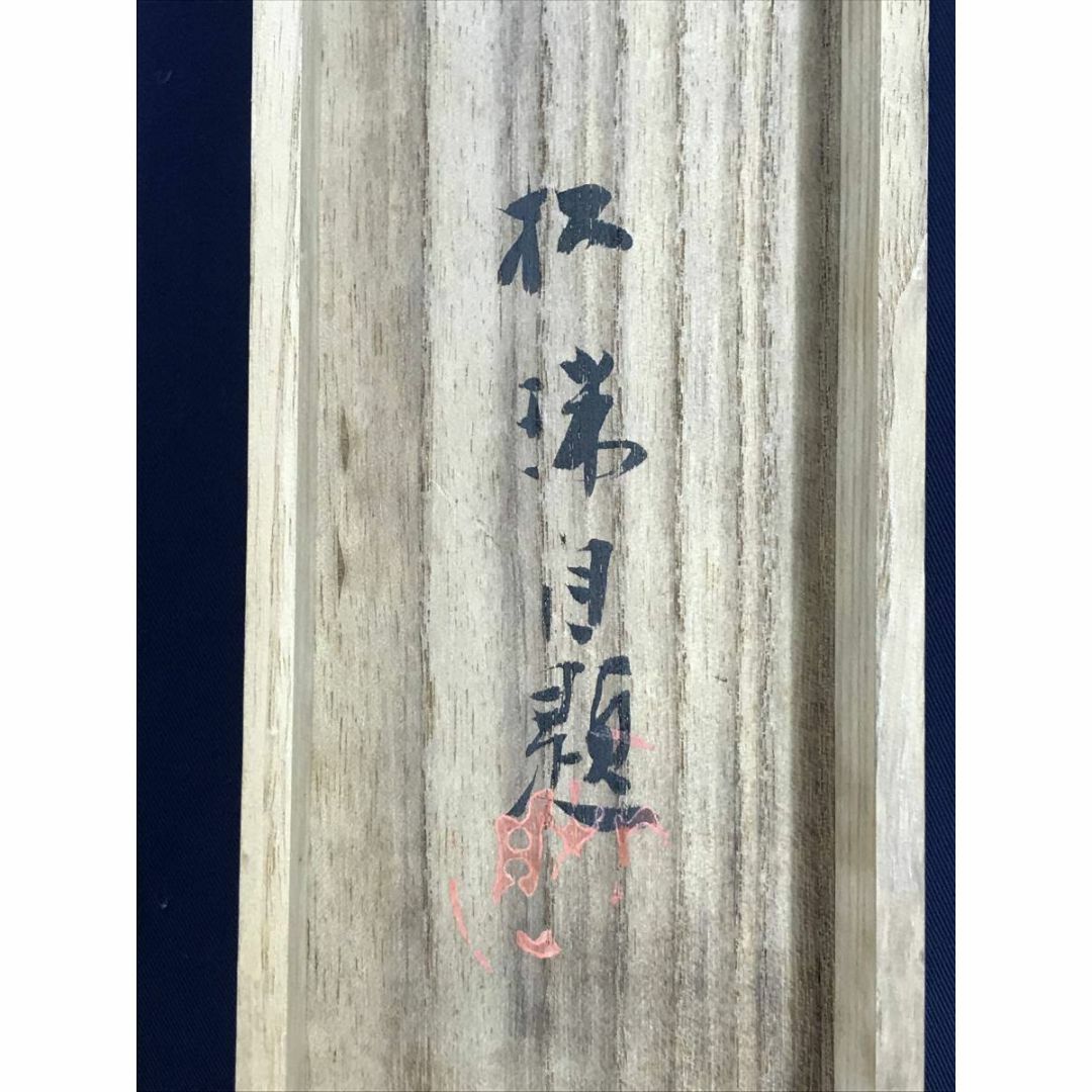 真作/相川松瑞/夏景山水図/山水図/掛軸☆宝船☆AD-459の通販 by 掛軸