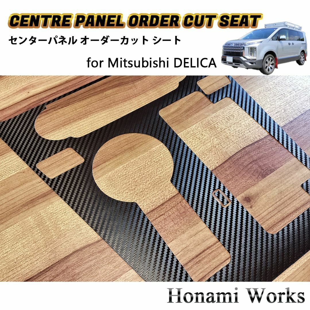 三菱 - 新型 デリカ センターパネル オーダーカット 専用カット