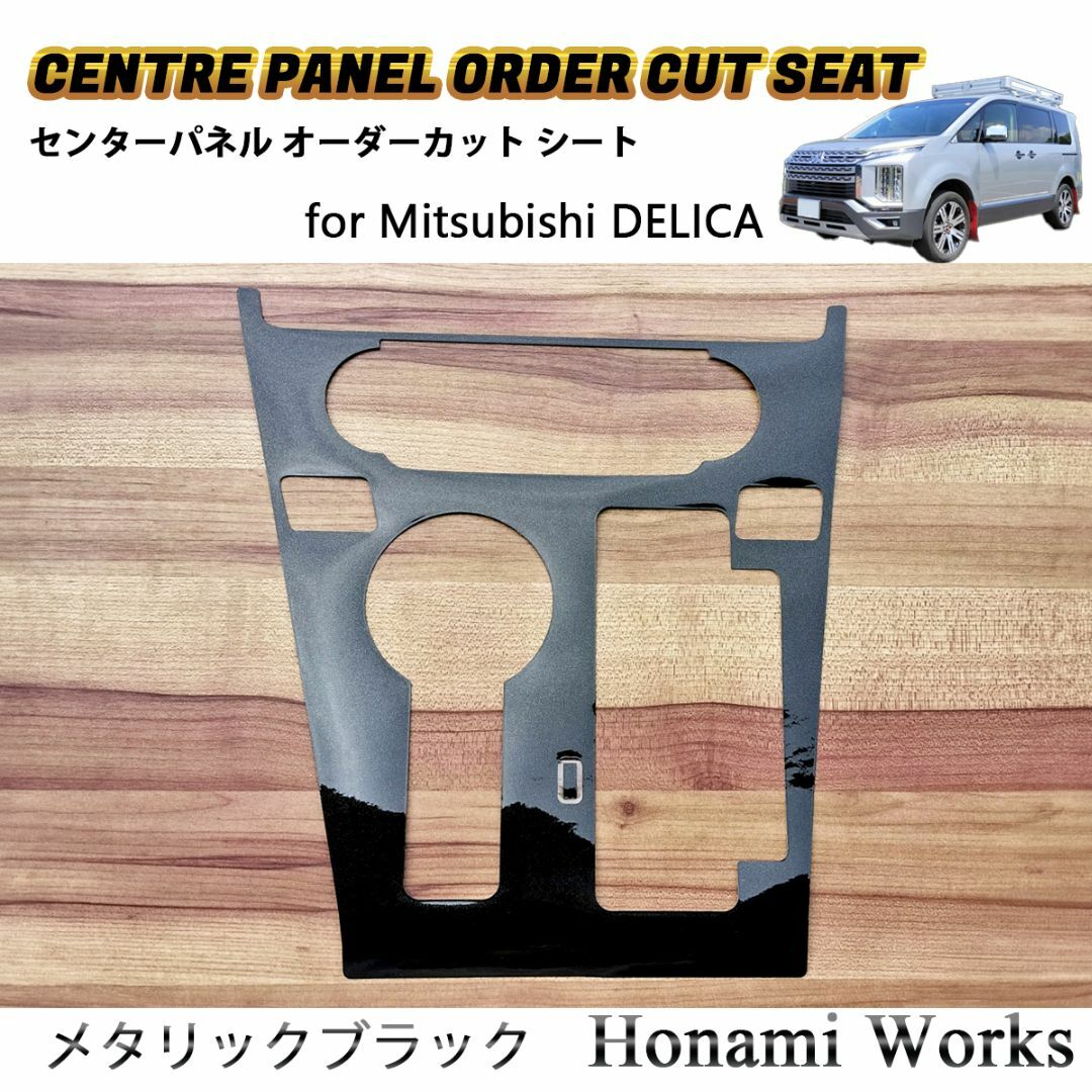 三菱 - 新型 デリカ センターパネル インテリアパネル 専用カット