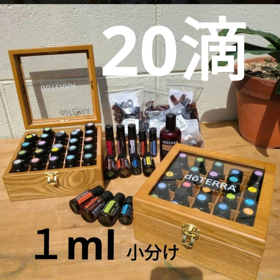 doTERRA - ドテラ エッセンシャルオイル 20滴 1ml 小分けの通販 by