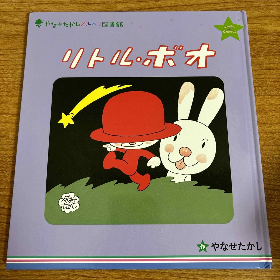 フレーベル館 やなせたかし メルヘン図書館 リトルコミックス の通販