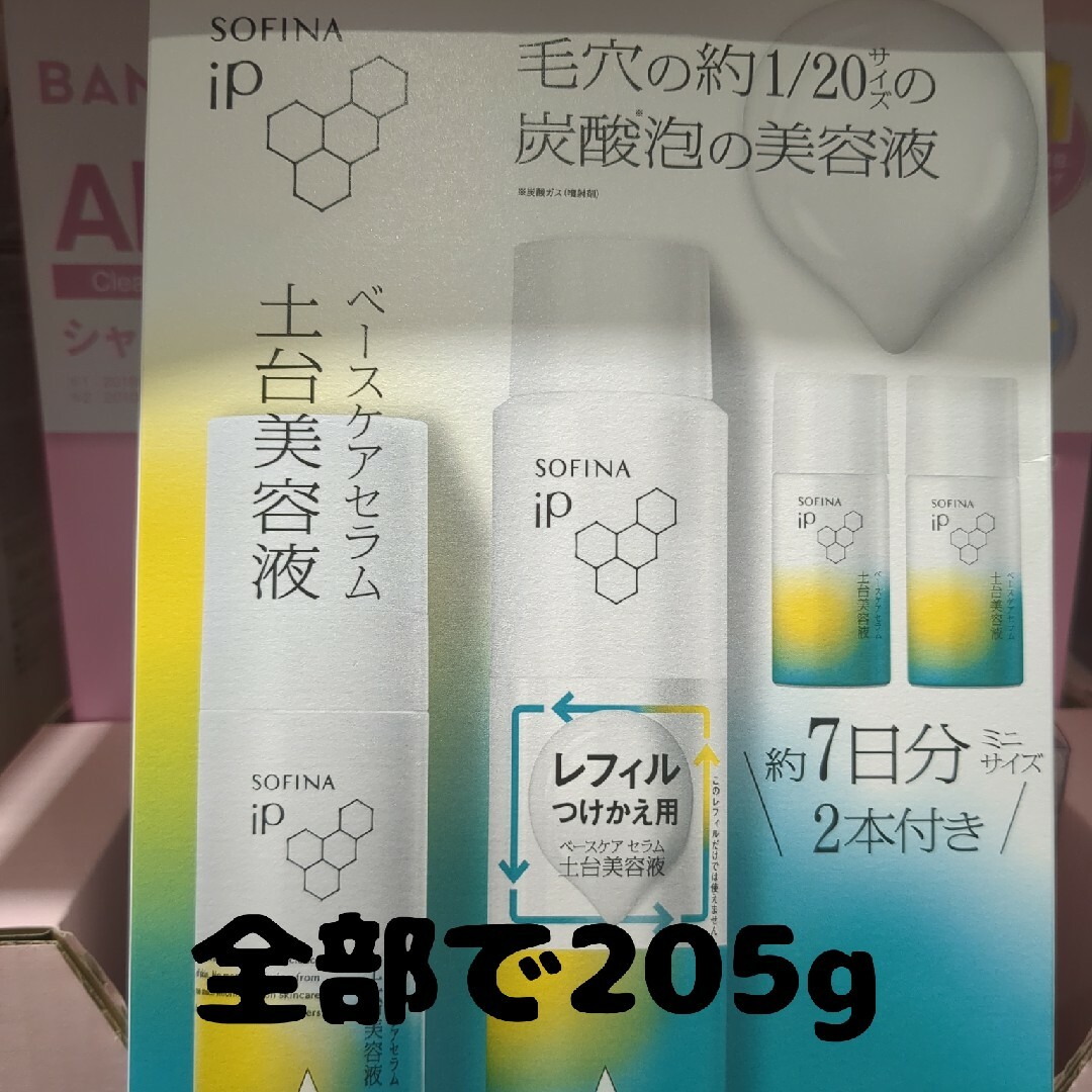 ラスト1個 新品未開封 ソフィーナ iP ベースケアセラム 土台美容液