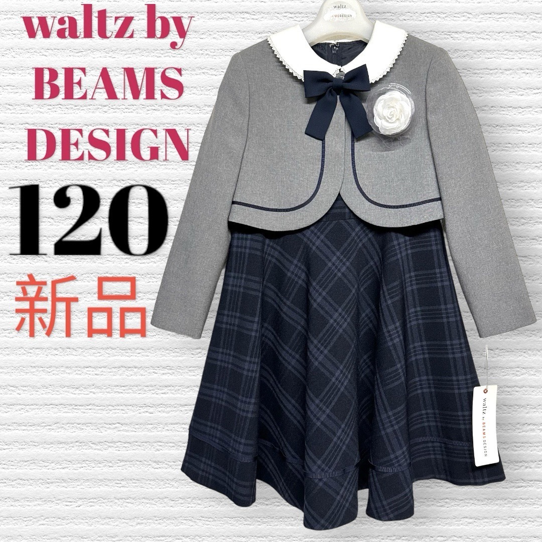 BEAMS DESIGN - 新品 ワルツビームス 卒園入学式 フォーマル