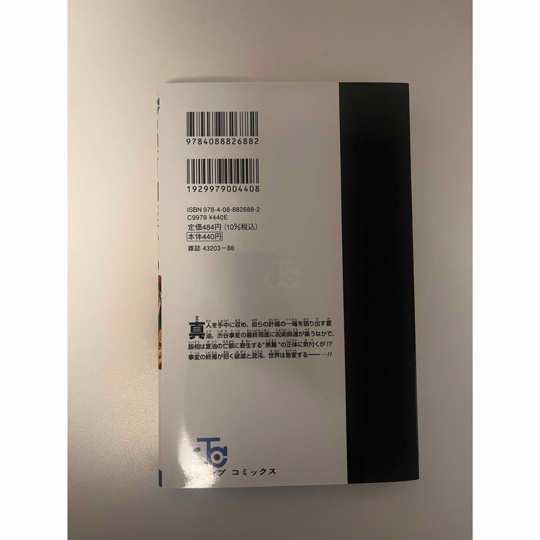 呪術廻戦 - 呪術廻戦 16巻 初版の通販 by ラクマ's shop｜ジュジュツ