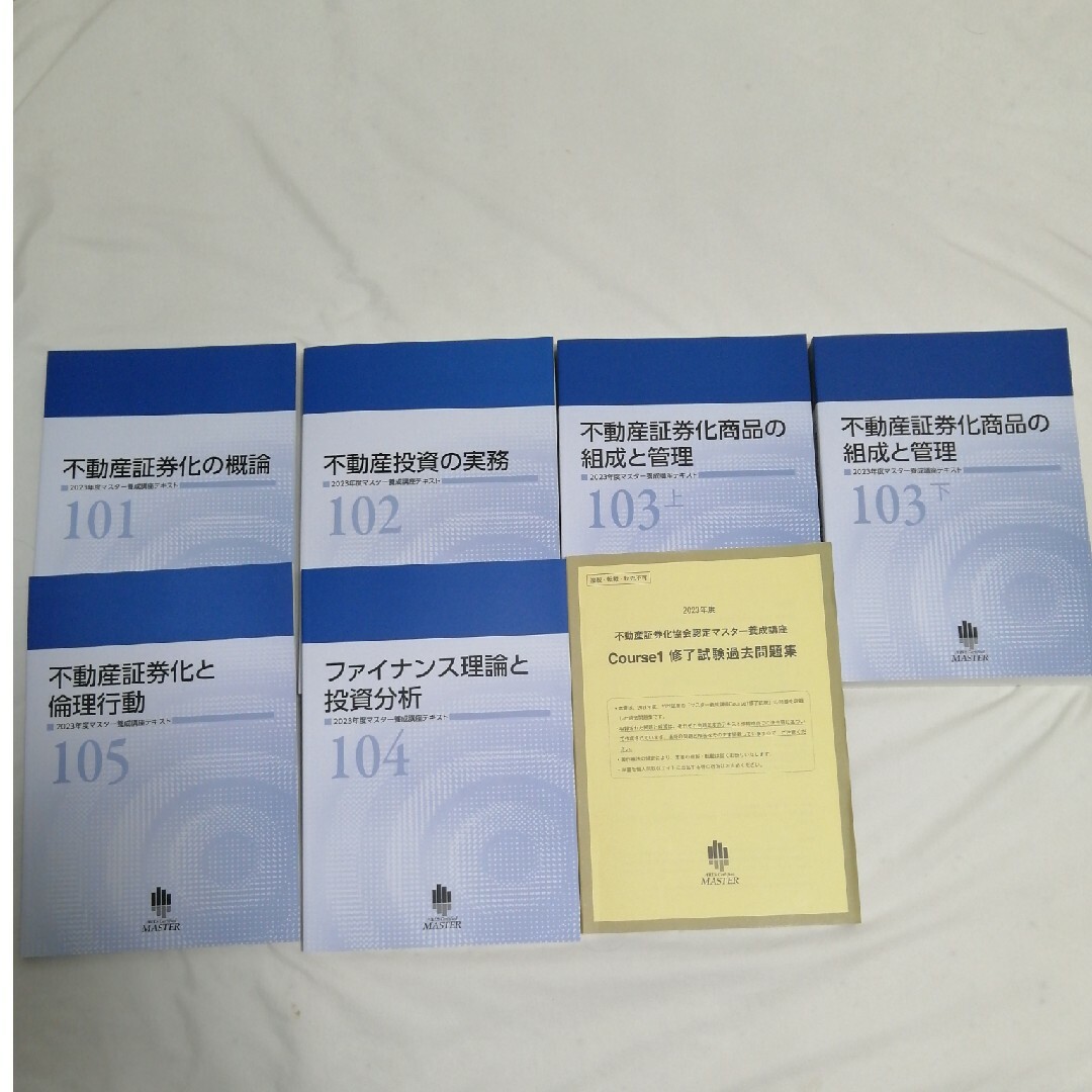 2025年度不動産証券化マスターCourse1テキスト - マスター テ