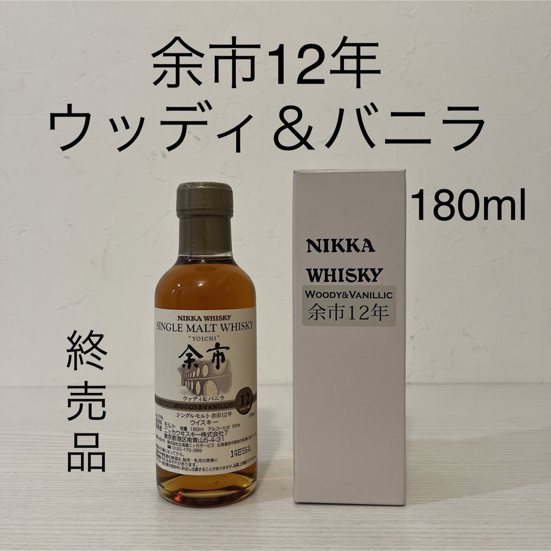 ニッカウヰスキー - 余市12年ウッディ&バニラ 180ml 箱付き 蒸留所限定