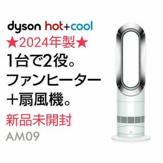 Dyson - 【新品未開封】2024年製 Dyson ダイソン Hot Cool AM09の通販