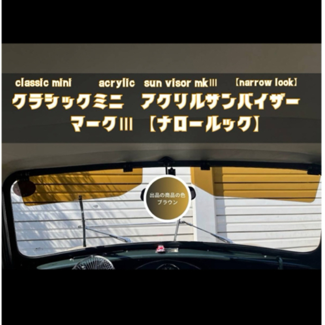 新品】ローバーミニ 用 アクリルサンバイザー マークⅢ左右 ブラウンの