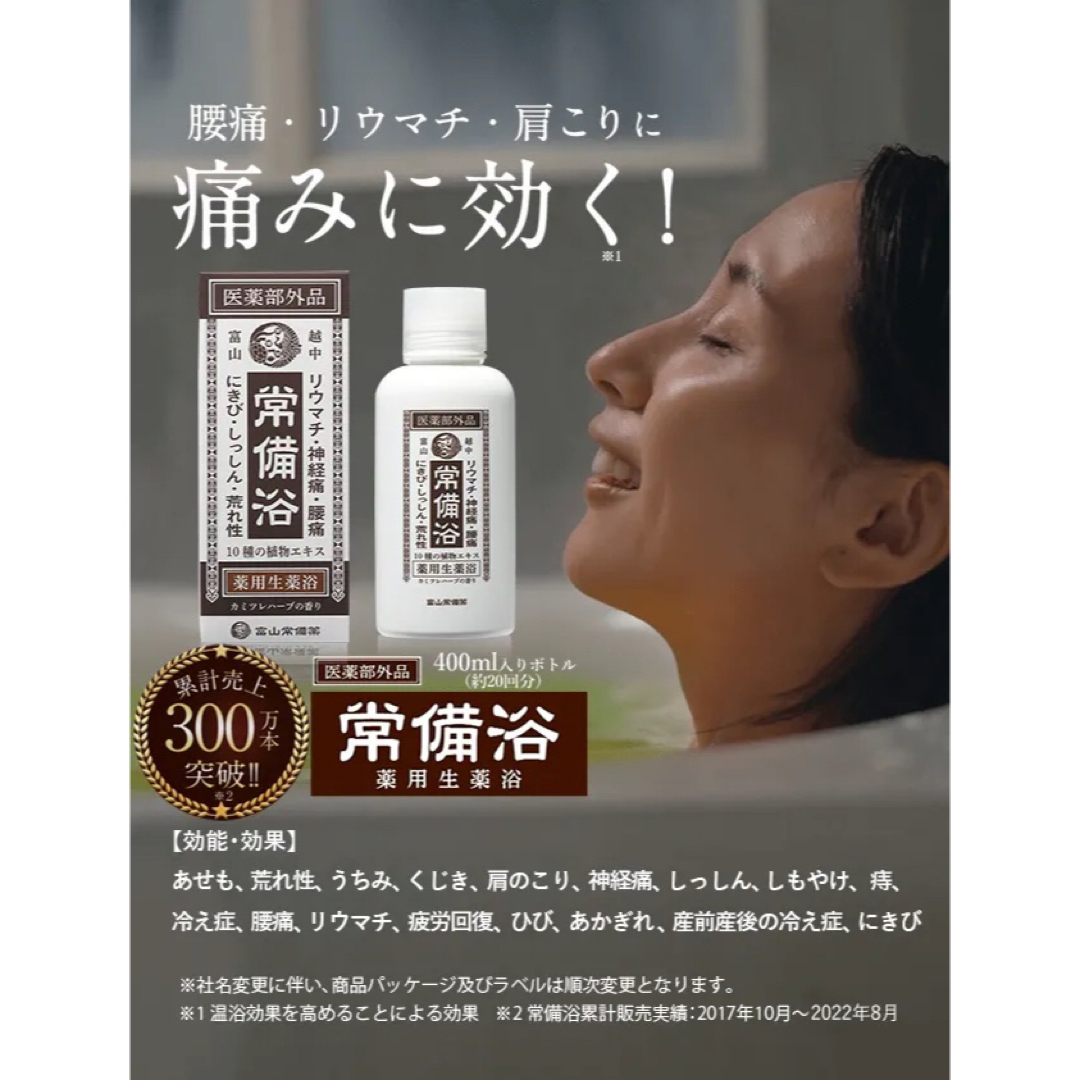 未使用品】富山常備薬 常備浴 薬用生薬浴 薬湯ブラウンの湯色 400mlの