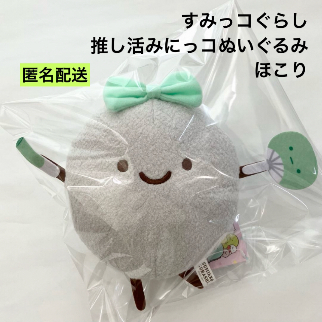 すみっコぐらし - 新品 すみっコぐらし 推し活みにっコぬいぐるみ