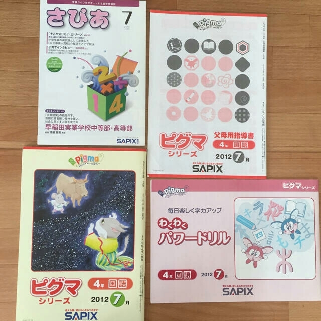 サピックス 家庭学習テキスト 四年生6月~2月 チャレンジ ペンギンの