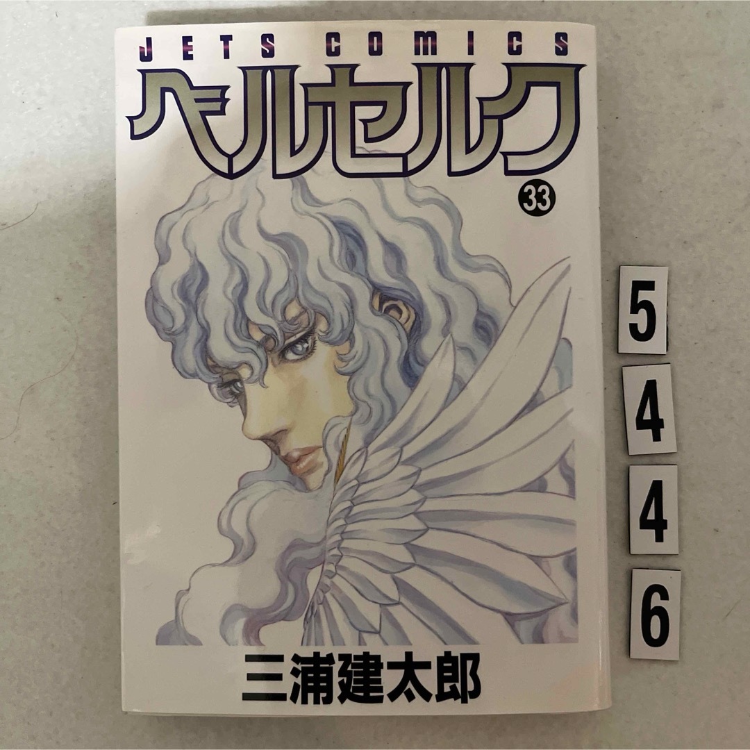白泉社 - 【初版本】【匿名配送】ベルセルク 33☆ 三浦 建太郎☆白泉社