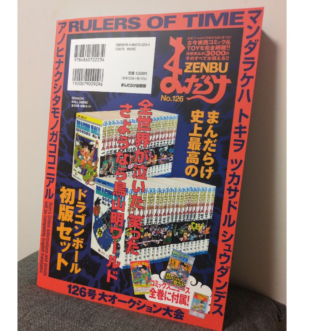 まんだらけZENBU No.126 鳥山明大特集 「ドラゴンボール」第1回