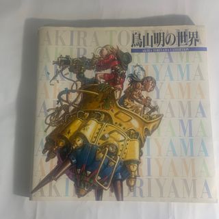 ドラゴンボール - ドラゴンボール 複製原画 鳥山明の世界展 封筒付き