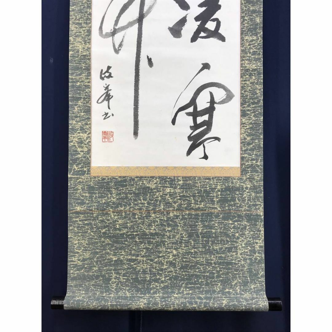 真作/岐峯/凌寒竹/書/茶道具/茶掛/禅語/掛軸☆宝船☆AF-419の通販 by