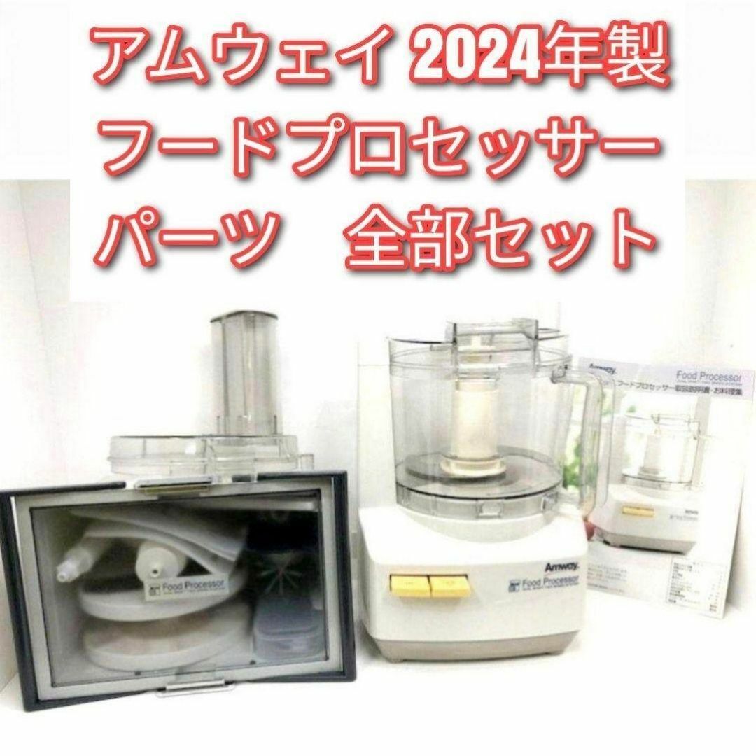 アムウェイ2024年製 未使用有り フードプロセッサー パーツ付フルセット@