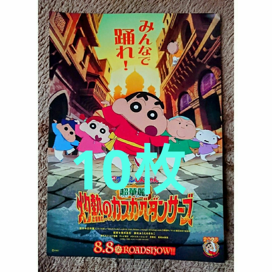 クレヨンしんちゃん - 【10枚】映画 クレヨンしんちゃん 超華麗 灼熱の