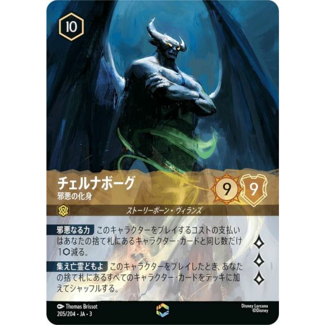 ディズニー ロルカナTCG 205/204・JA・3 邪悪の化身 チェルナボーグ