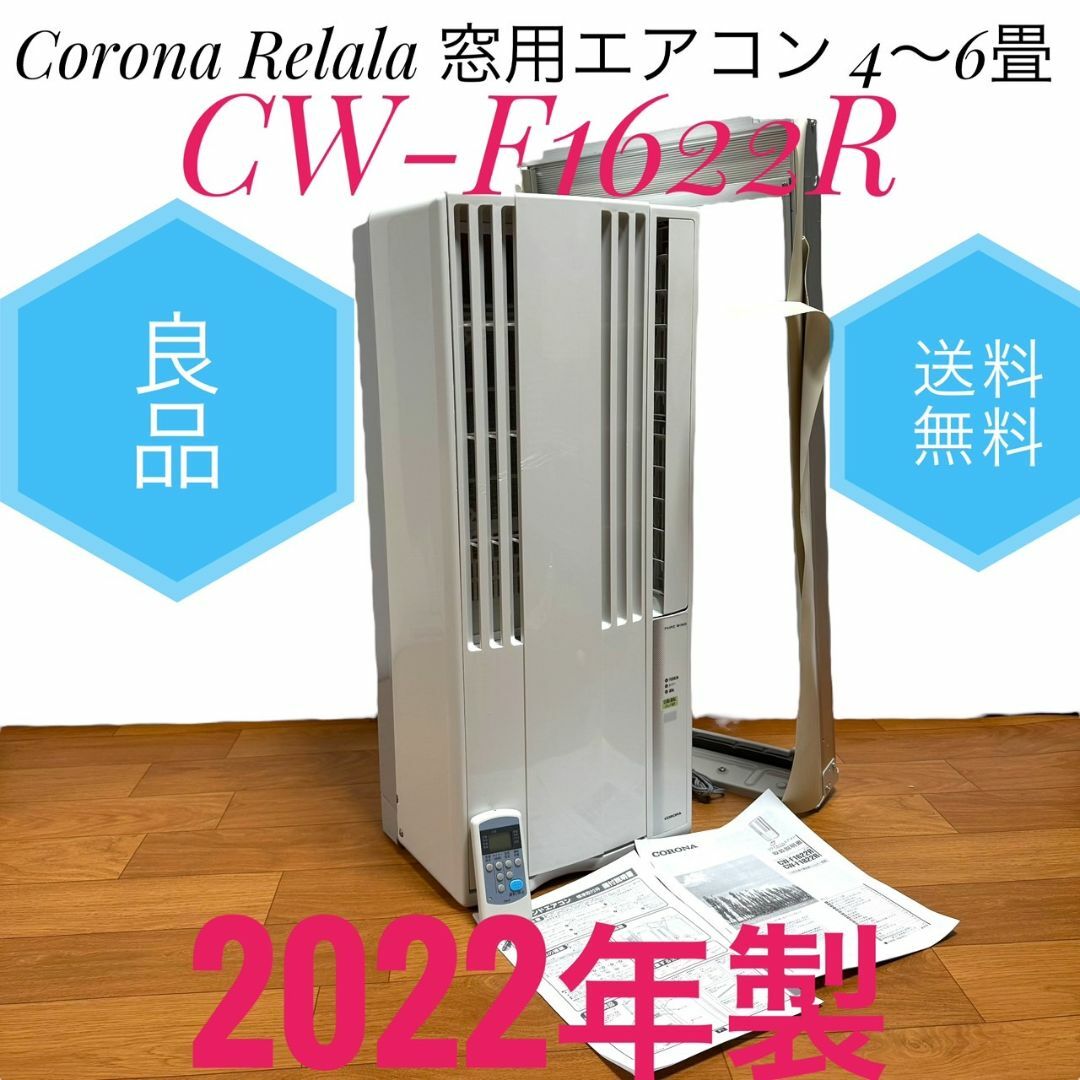 K♢959 コロナ ウインドエアコン CW-1622R 冷房専用 .2022年 【公式通販】