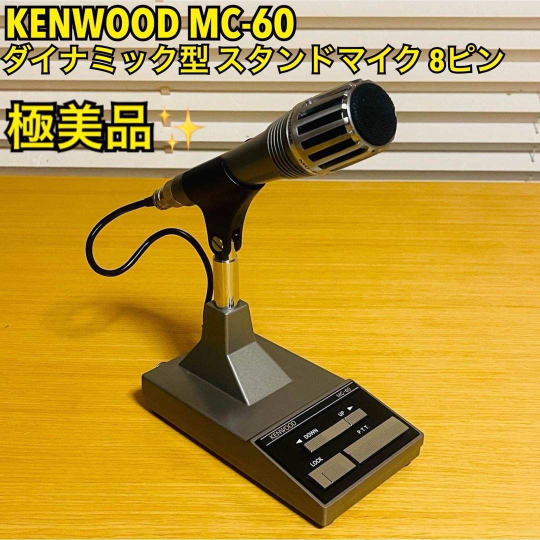 TRIO：スタンドマイクMC-60 KENWOOD ケンウッド スタンドマイク MC