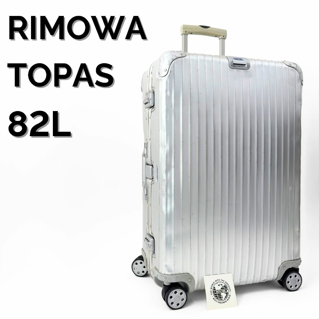 RIMOWA - リモワ トパーズ 82L 4輪 TSAロック チェックインL アルミ