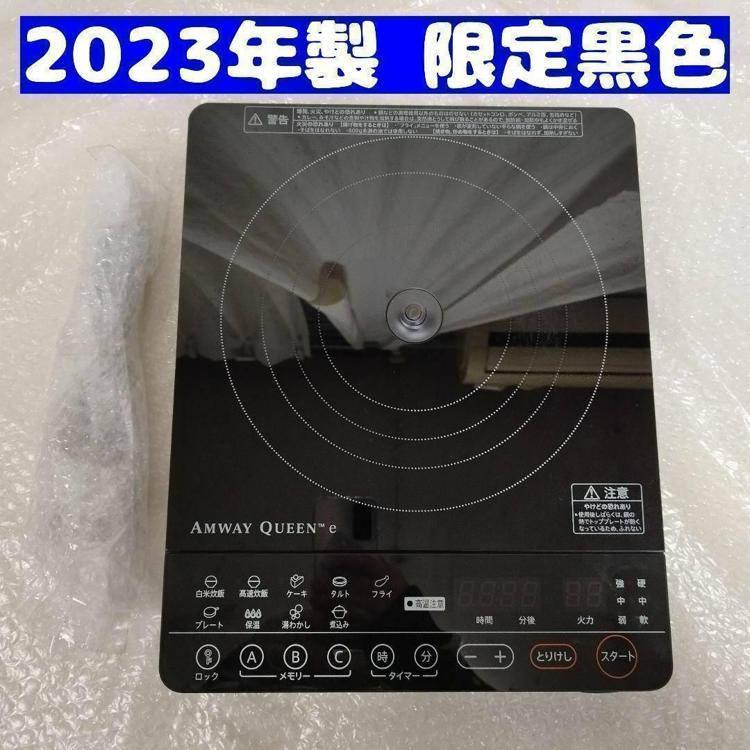 Amway アムウェイ 2023年製 黒 インダクションレンジ 本体と電源コード