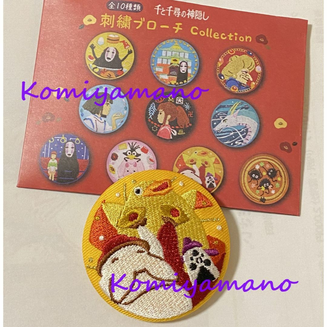 ジブリ - スタジオジブリ 千と千尋の神隠し 刺繍ブローチ コレクション