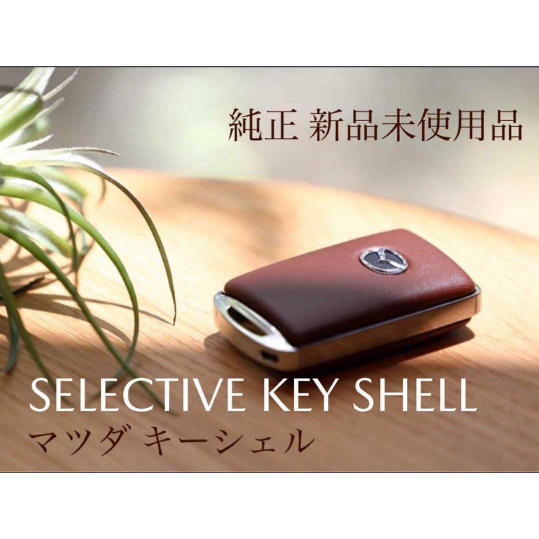 マツダ - 【新品・未使用】MAZDA 純正 セレクティブキーシェルの通販
