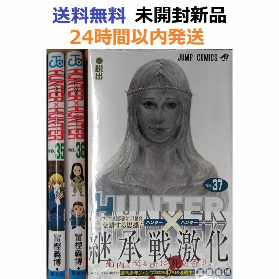 ハンターハンター HUNTER×HUNTER 35、36、37の通販 by みこ