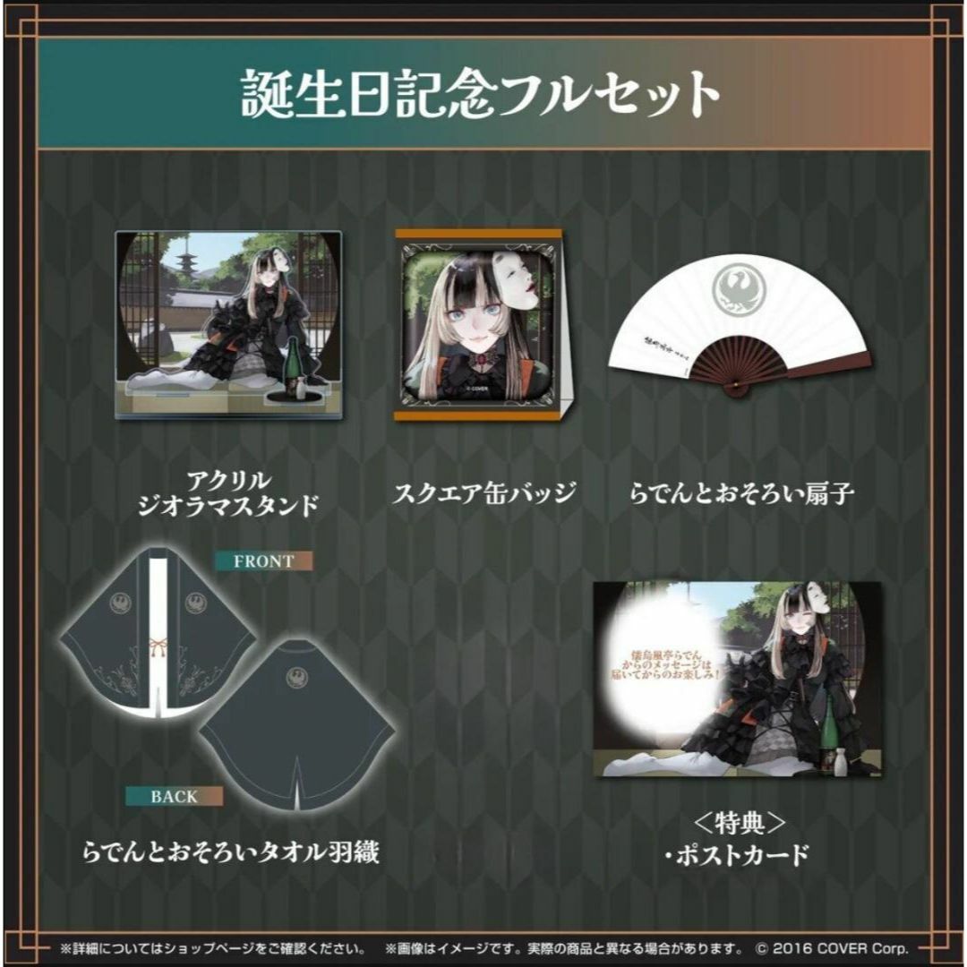 新品】【直筆サイン付き】儒烏風亭らでん 誕生日記念2024 グッズセット