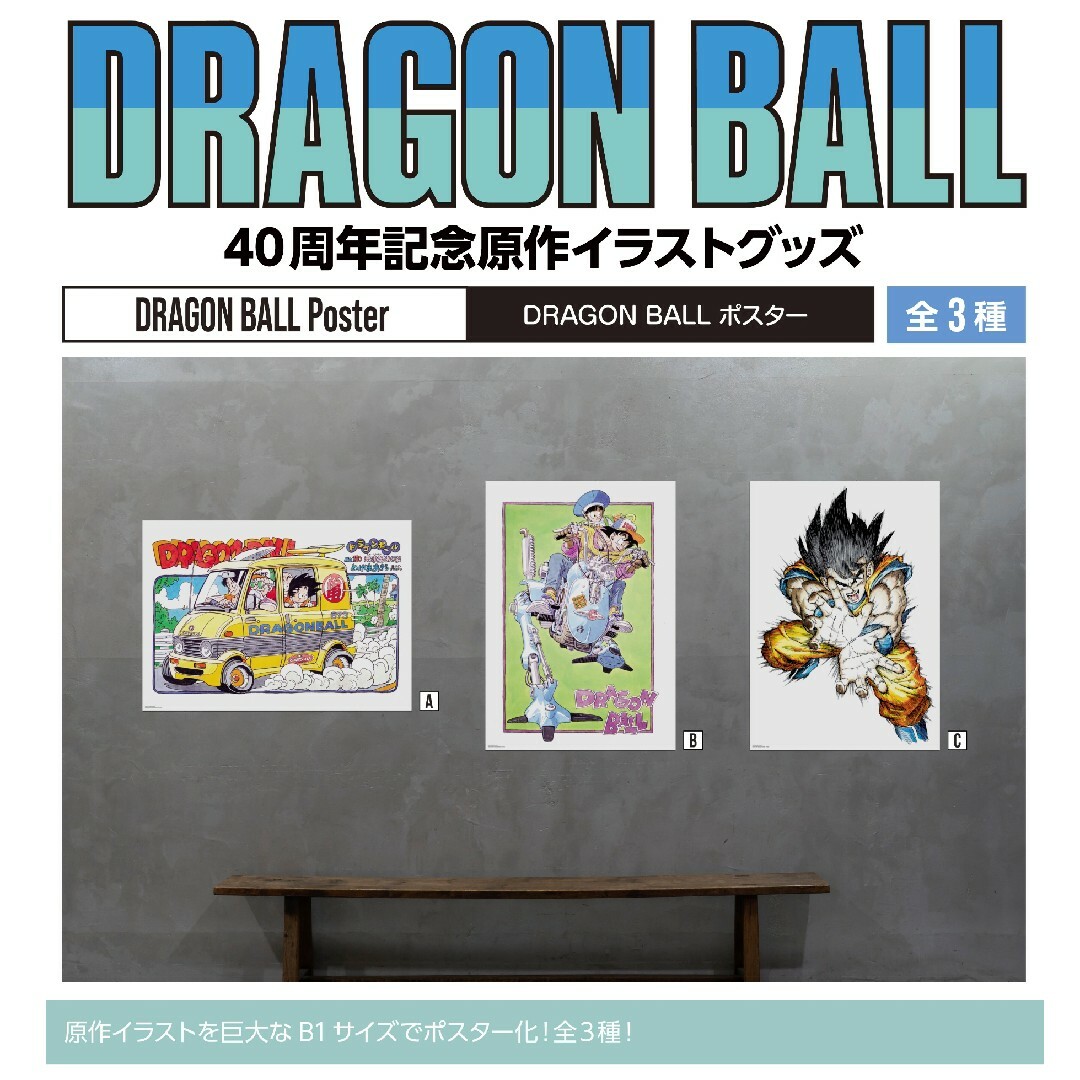 ダイマツリ ドラゴンボール 40周年記念 原作イラストグッズ B1ポスター