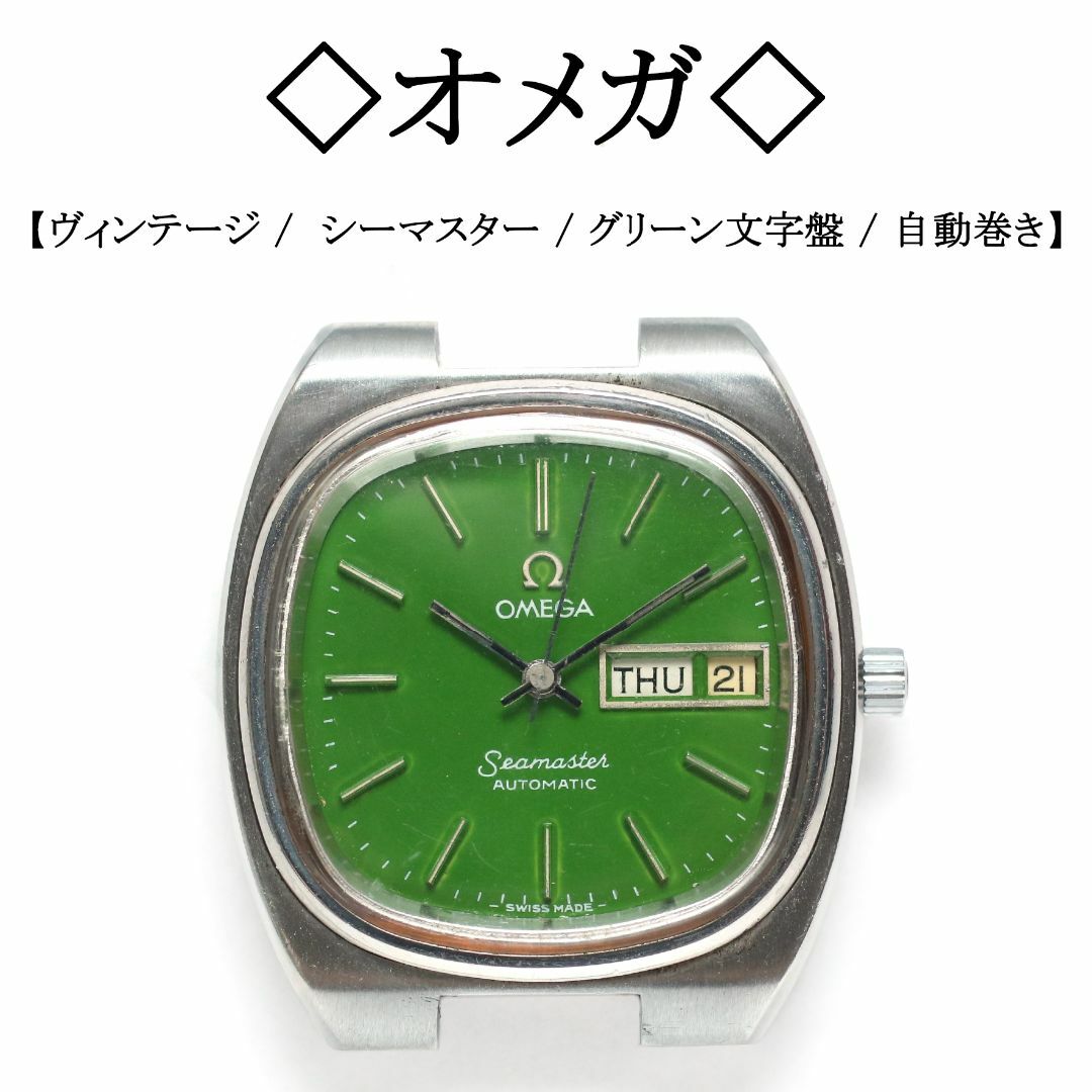 OMEGA - 【ヴィンテージ】◇オメガ◇ シーマスター / TVスクリーン