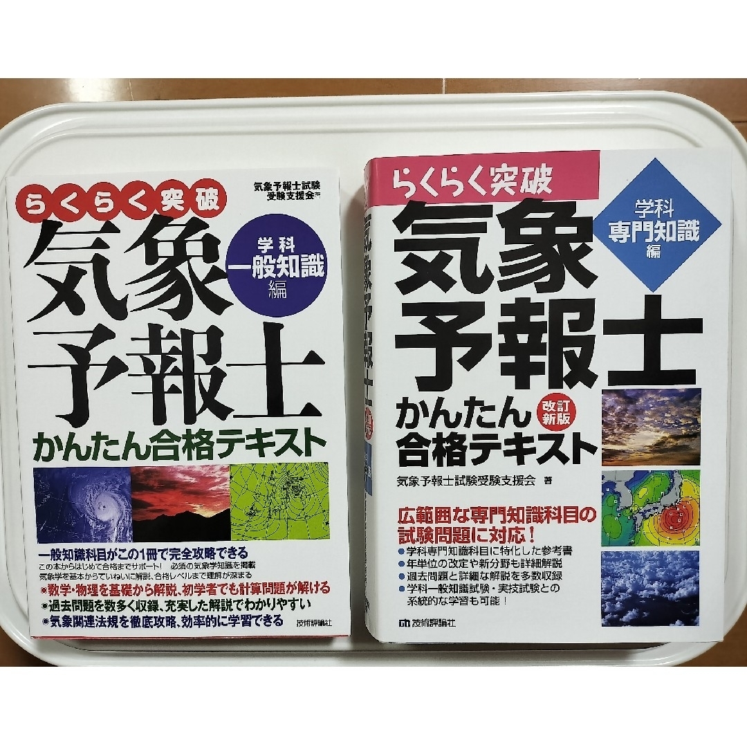 2冊セット】らくらく突破気象予報士かんたん合格テキスト一般知識編と
