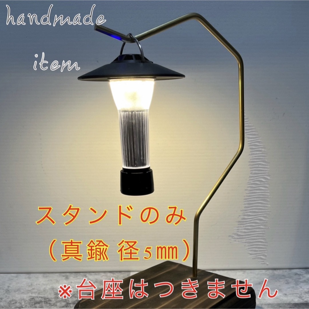 真鍮5φ 汎用品 ランタンスタンド用 ポール アウトドア インテリア 雑貨