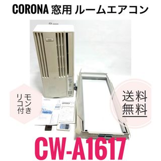 窓エアコン」の人気商品一覧 【ナカトミ/NAKATOMI】☆美品☆ウインド型