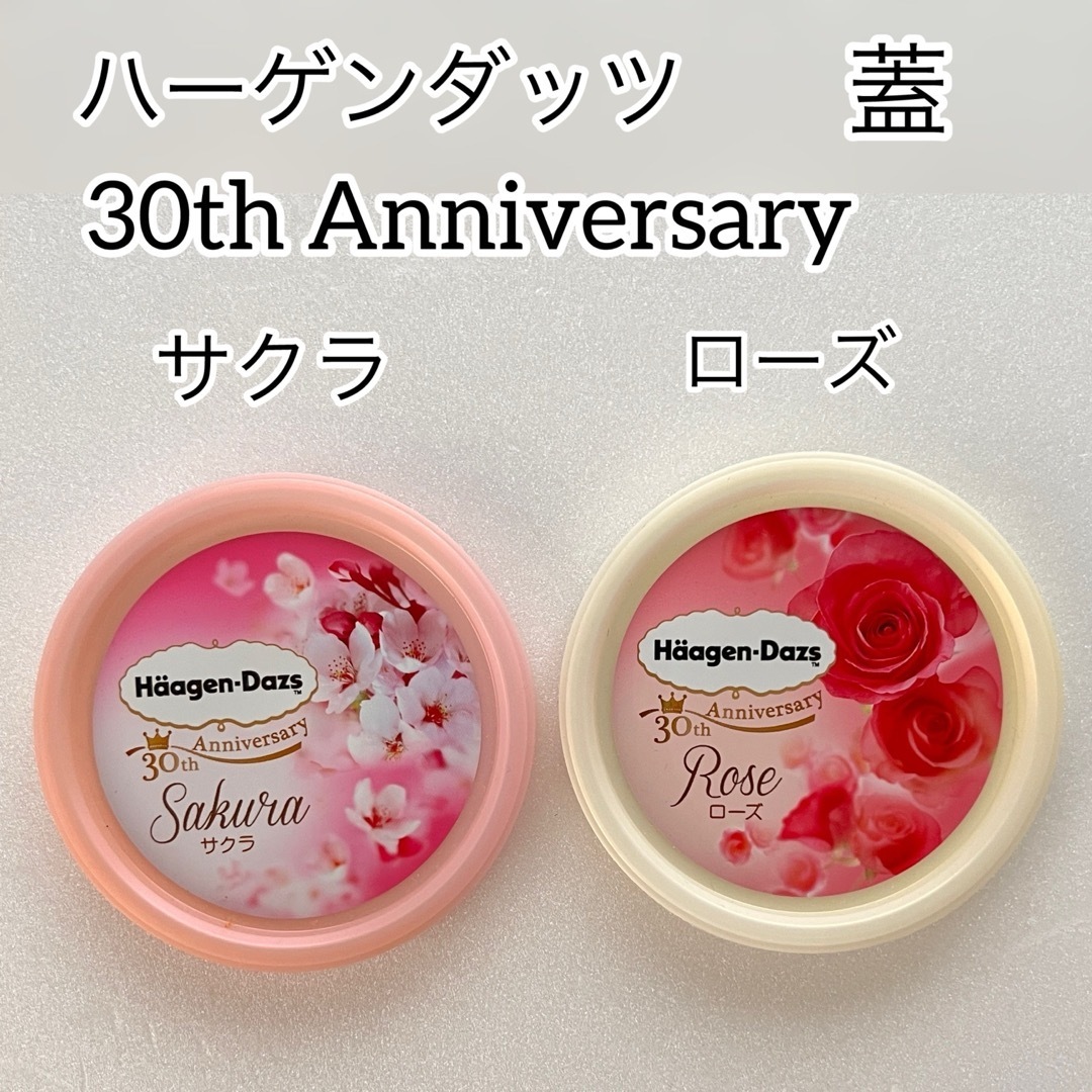Haagen-Dazs - レア ハーゲンダッツ蓋 30th Anniversary サクラ ローズ