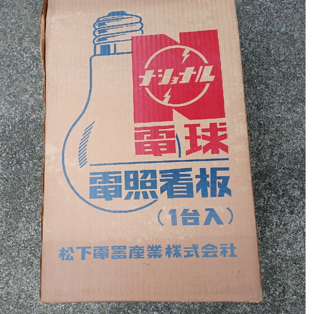 Panasonic - 昭和レトロ ナショナル 電球型 吊り下げ式 看板 販促物