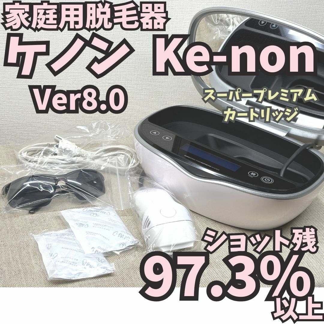 ケノン ver8.4 脱毛器 レベル10残り498881回 ケノン ver8.4 脱毛器