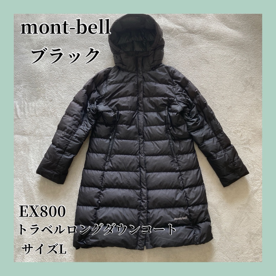 mont bell - モンベル トラベルロングダウンコート Lサイズ EX800 黒