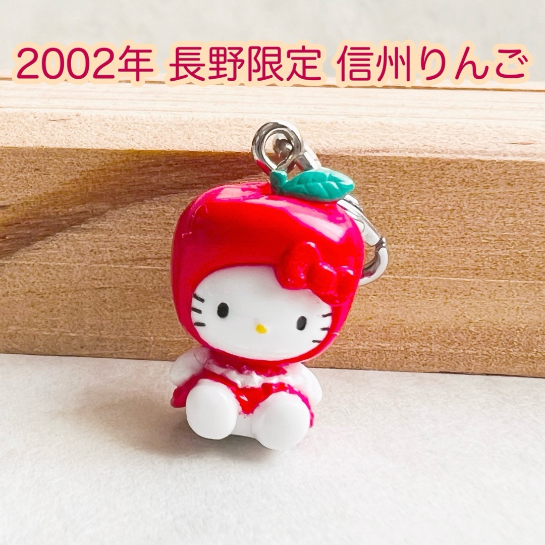 ハローキティ - 美品 2002年当時物 長野限定 信州りんご ハローキティ