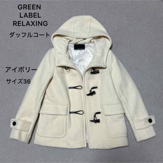 UNITED ARROWS green label relaxing（ダッフルコート）のフリマ