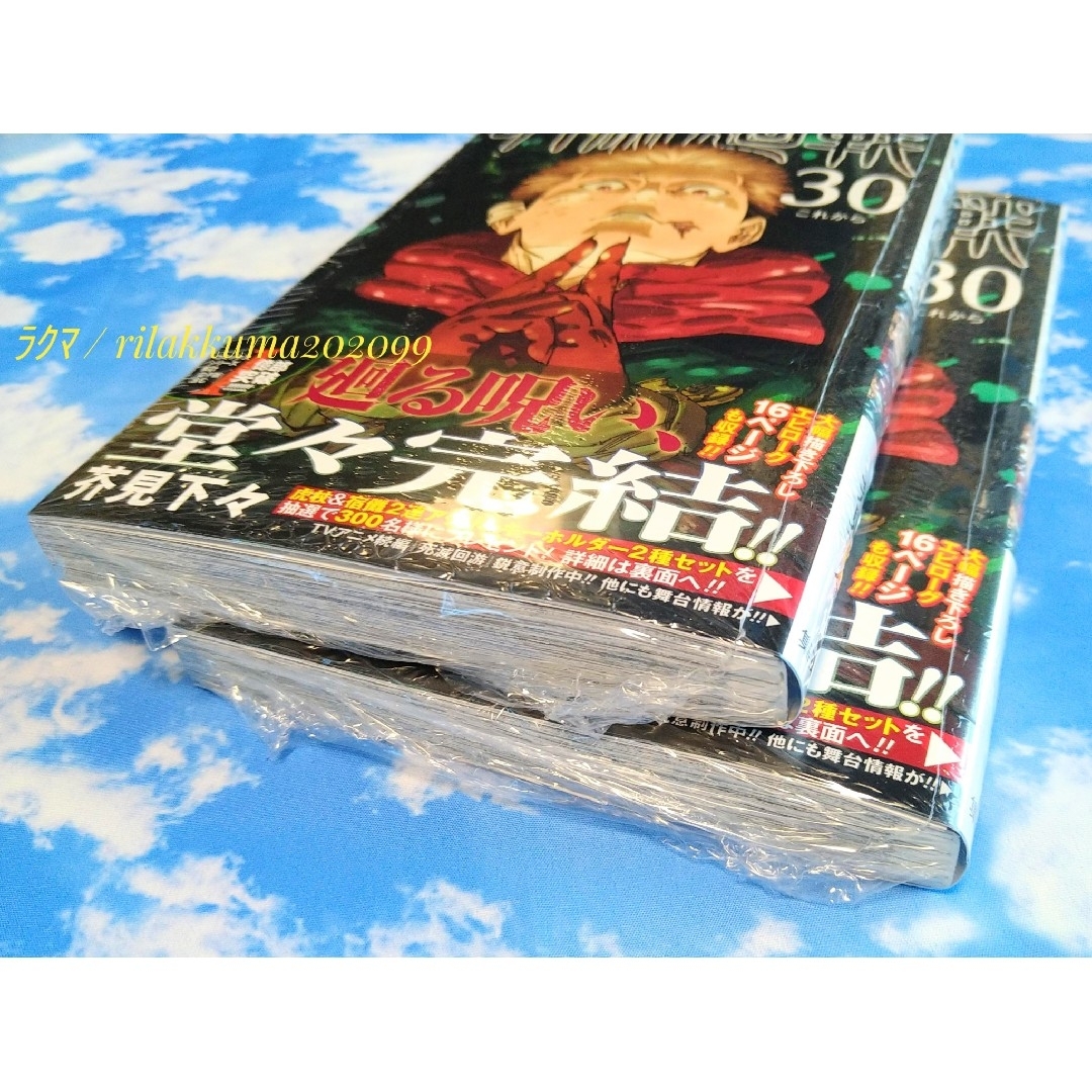 ぽ*可様 呪術廻戦 0〜30（全巻初版） 呪術廻戦 コミック 0-30巻セット